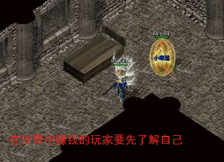 在传奇中赚钱的玩家要先了解自己 在传奇中赚钱的玩家要先了解自己