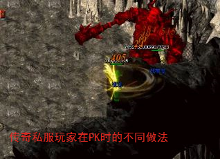 传奇私服玩家在PK时的不同做法 传奇私服玩家在PK时的不同做法