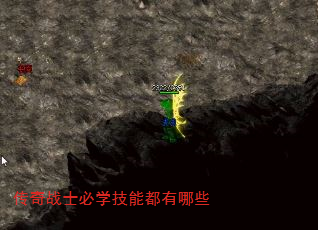 传奇战士必学技能都有哪些 传奇战士必学技能都有哪些