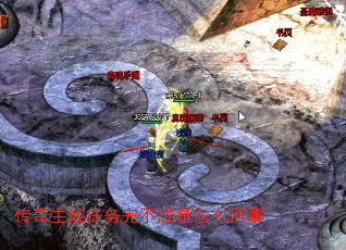 传奇主线任务完不成是怎么回事 传奇主线任务完不成是怎么回事