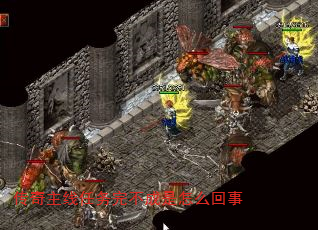 传奇主线任务完不成是怎么回事 传奇主线任务完不成是怎么回事