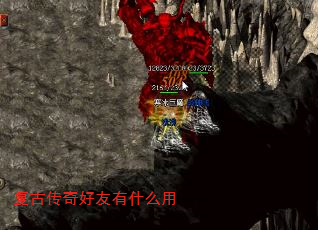 复古传奇好友有什么用 复古传奇好友有什么用