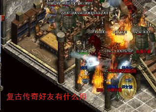 复古传奇好友有什么用 复古传奇好友有什么用