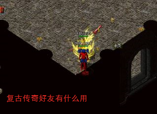 复古传奇好友有什么用 复古传奇好友有什么用
