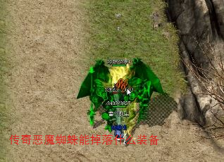 传奇恶魔蜘蛛能掉落什么装备 传奇恶魔蜘蛛能掉落什么装备