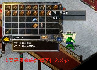 传奇恶魔蜘蛛能掉落什么装备 传奇恶魔蜘蛛能掉落什么装备