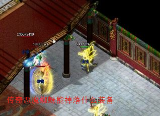 传奇恶魔蜘蛛能掉落什么装备 传奇恶魔蜘蛛能掉落什么装备