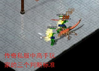 传奇私服中高手玩家的三个判断标准 传奇私服中高手玩家的三个判断标准