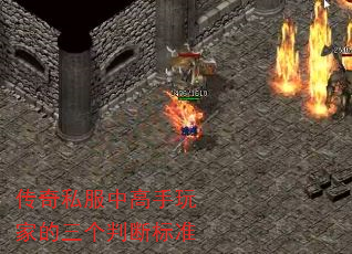 传奇私服中高手玩家的三个判断标准 传奇私服中高手玩家的三个判断标准