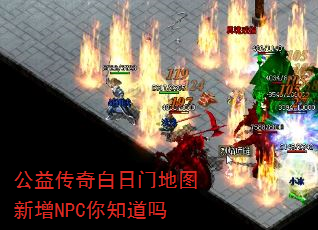 公益传奇白日门地图新增NPC你知道吗 公益传奇白日门地图新增NPC你知道吗