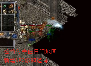 公益传奇白日门地图新增NPC你知道吗 公益传奇白日门地图新增NPC你知道吗