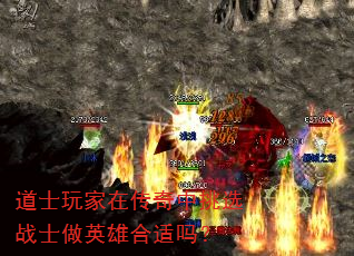 道士玩家在传奇中挑选战士做英雄合适吗? 道士玩家在传奇中挑选战士做英雄合适吗?