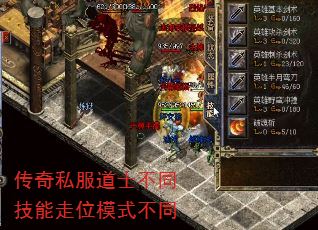 传奇私服道士不同技能走位模式不同 传奇私服道士不同技能走位模式不同