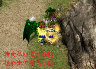 传奇私服道士不同技能走位模式不同 传奇私服道士不同技能走位模式不同