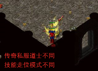 传奇私服道士不同技能走位模式不同 传奇私服道士不同技能走位模式不同