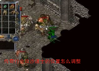 传奇行会攻沙道士的位置怎么调整 传奇行会攻沙道士的位置怎么调整