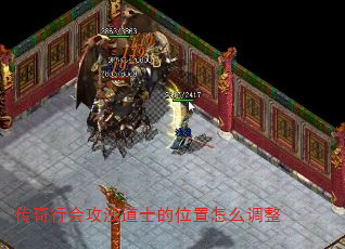 传奇行会攻沙道士的位置怎么调整 传奇行会攻沙道士的位置怎么调整