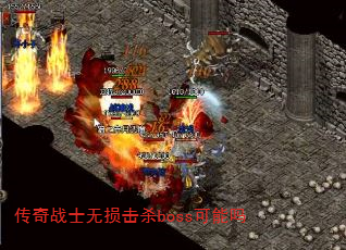 ����սʿ�����ɱboss������