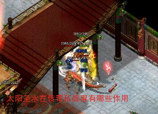 太阳圣水在传奇私服里有哪些作用 太阳圣水在传奇私服里有哪些作用