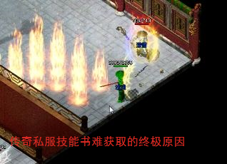 传奇私服技能书难获取的终极原因 传奇私服技能书难获取的终极原因