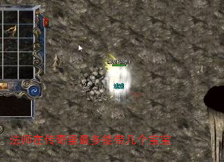 法师在传奇里最多能带几个宝宝 法师在传奇里最多能带几个宝宝
