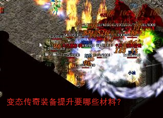 变态传奇装备提升要哪些材料? 变态传奇装备提升要哪些材料?