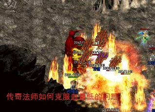 传奇法师如何克服血量低的问题 传奇法师如何克服血量低的问题