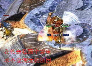 在传奇私服中雷电术不会淘汰的原因 在传奇私服中雷电术不会淘汰的原因