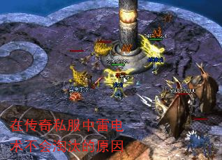 在传奇私服中雷电术不会淘汰的原因 在传奇私服中雷电术不会淘汰的原因