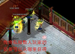 传奇私服散人玩家的装备可以从哪里获得 传奇私服散人玩家的装备可以从哪里获得