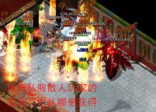 传奇私服散人玩家的装备可以从哪里获得 传奇私服散人玩家的装备可以从哪里获得