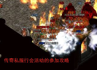 传奇私服行会活动的参加攻略 传奇私服行会活动的参加攻略
