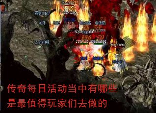 传奇每日活动当中有哪些是最值得玩家们去做的 传奇每日活动当中有哪些是最值得玩家们去做的