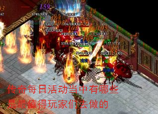 传奇每日活动当中有哪些是最值得玩家们去做的 传奇每日活动当中有哪些是最值得玩家们去做的