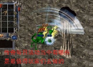 传奇每日活动当中有哪些是最值得玩家们去做的 传奇每日活动当中有哪些是最值得玩家们去做的