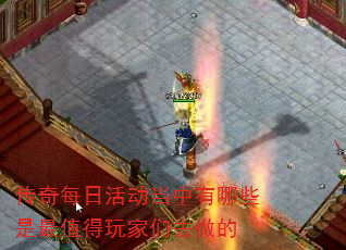 传奇每日活动当中有哪些是最值得玩家们去做的 传奇每日活动当中有哪些是最值得玩家们去做的