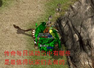 传奇每日活动当中有哪些是最值得玩家们去做的 传奇每日活动当中有哪些是最值得玩家们去做的