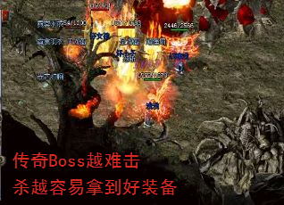 传奇Boss越难击杀越容易拿到好装备 传奇Boss越难击杀越容易拿到好装备