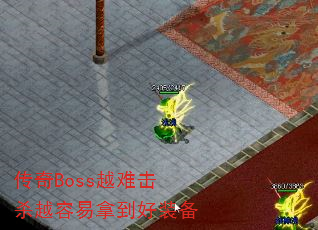 传奇Boss越难击杀越容易拿到好装备 传奇Boss越难击杀越容易拿到好装备