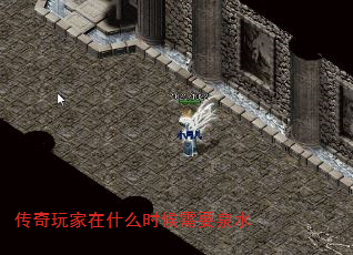 传奇玩家在什么时候需要泉水 传奇玩家在什么时候需要泉水