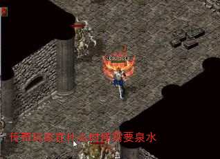 传奇玩家在什么时候需要泉水 传奇玩家在什么时候需要泉水