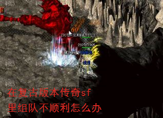 在复古版本传奇sf里组队不顺利怎么办 在复古版本传奇sf里组队不顺利怎么办