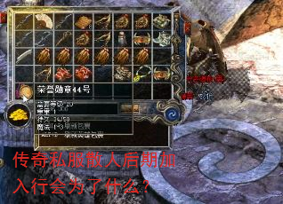 传奇私服散人后期加入行会为了什么? 传奇私服散人后期加入行会为了什么?