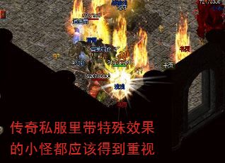 传奇私服里带特殊效果的小怪都应该得到重视 传奇私服里带特殊效果的小怪都应该得到重视