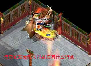 传奇私服灵魂火符到底有什么特点 传奇私服灵魂火符到底有什么特点