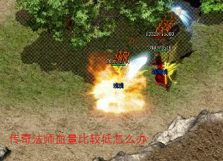 传奇法师血量比较低怎么办 传奇法师血量比较低怎么办