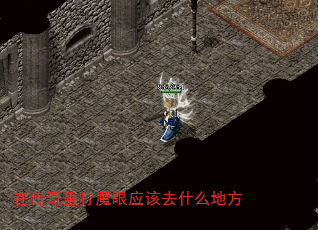 �ڴ������ħ��Ӧ��ȥʲô�ط�