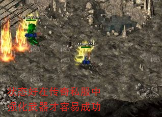 状态好在传奇私服中强化武器才容易成功 状态好在传奇私服中强化武器才容易成功