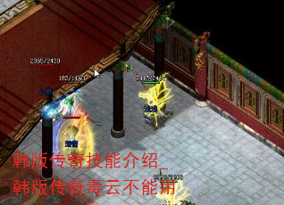 韩版传奇技能介绍_韩版传奇毒云不能用 韩版传奇技能介绍_韩版传奇毒云不能用