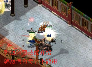 韩版传奇技能介绍_韩版传奇毒云不能用 韩版传奇技能介绍_韩版传奇毒云不能用